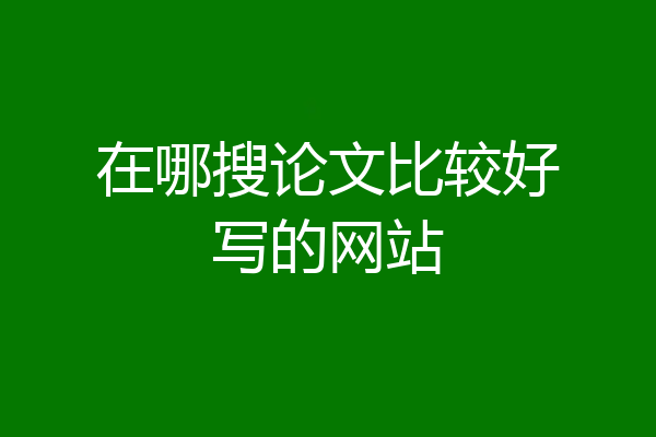 在哪搜论文比较好写的网站