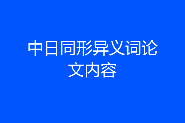 中日同形异义词论文内容