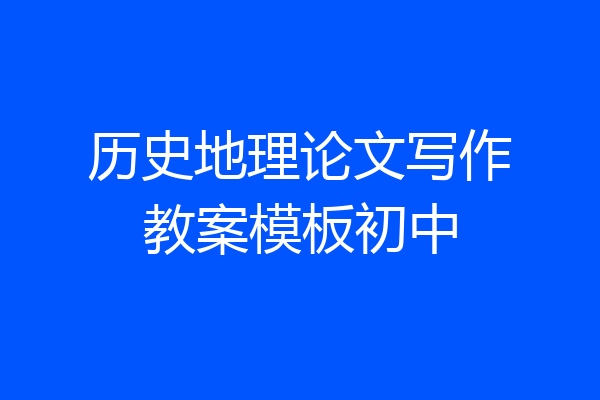 历史地理论文写作教案模板初中