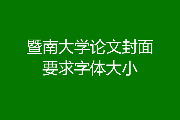 暨南大学论文封面要求字体大小