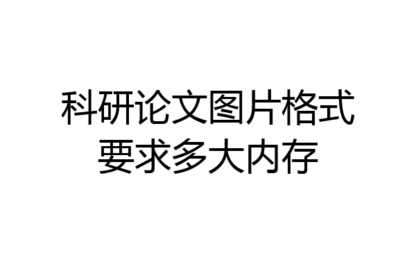 科研论文图片格式要求多大内存