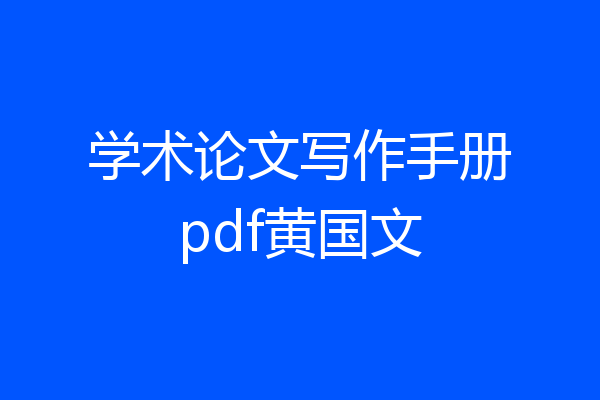 学术论文写作手册pdf黄国文