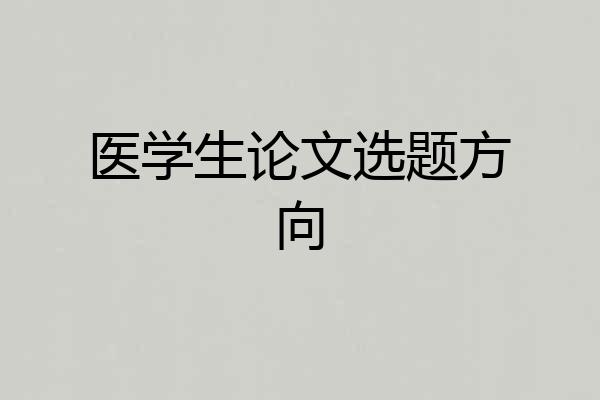 医学生论文选题方向
