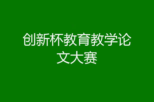 创新杯教育教学论文大赛