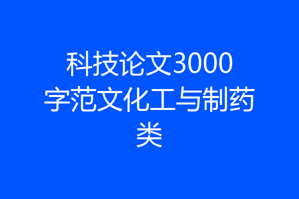 科技论文3000字范文化工与制药类