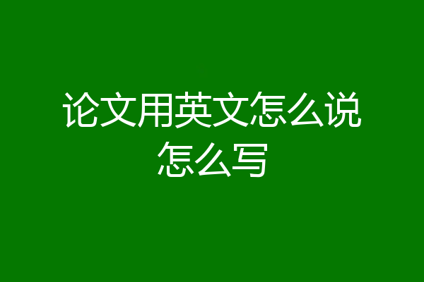 论文用英文怎么说怎么写