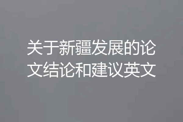 关于新疆发展的论文结论和建议英文