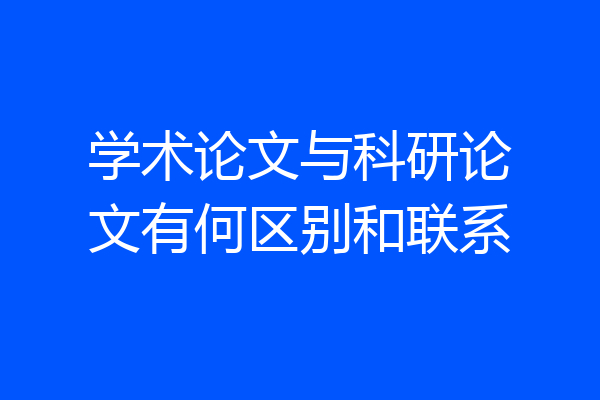 学术论文与科研论文有何区别和联系