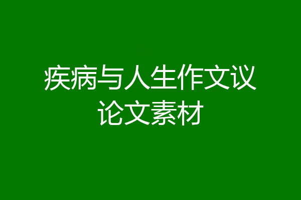 疾病与人生作文议论文素材