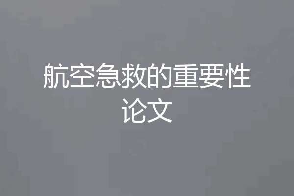 航空急救的重要性论文
