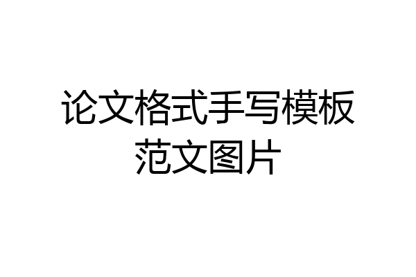 论文格式手写模板范文图片