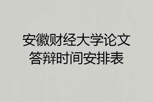 安徽财经大学论文答辩时间安排表