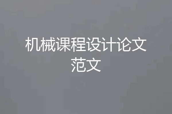 机械课程设计论文范文