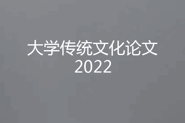 大学传统文化论文2022