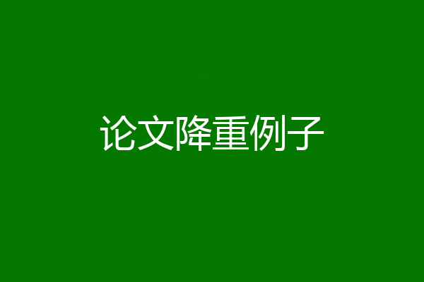 论文降重例子