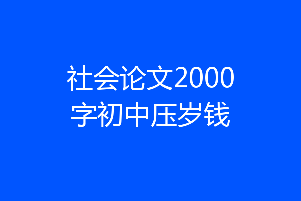 社会论文2000字初中压岁钱