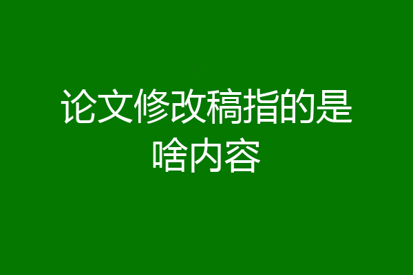 论文修改稿指的是啥内容