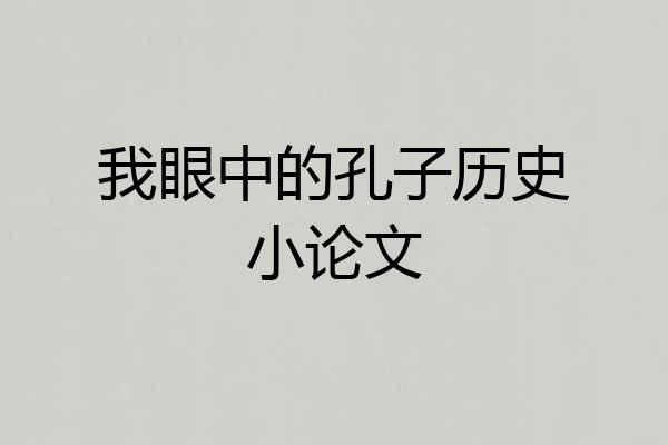 我眼中的孔子历史小论文