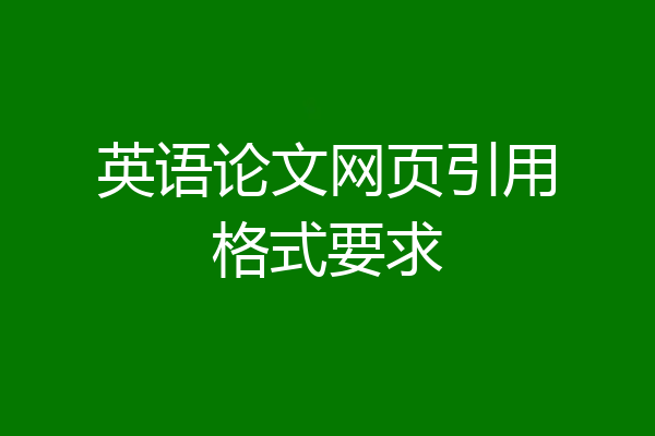 英语论文网页引用格式要求