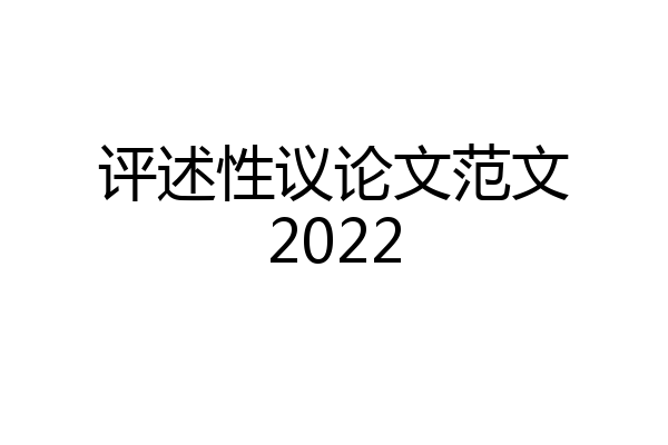 评述性议论文范文2022
