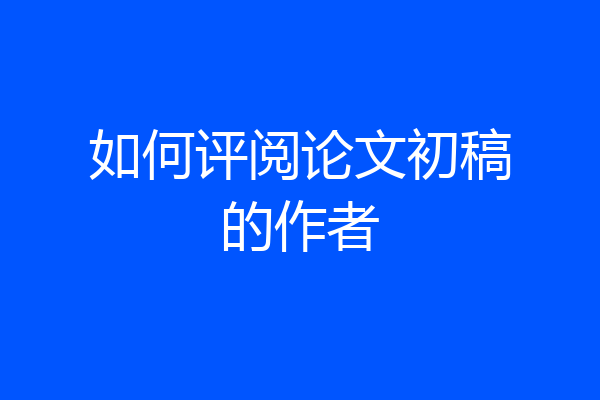 如何评阅论文初稿的作者