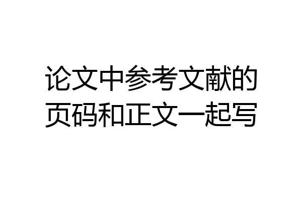 论文中参考文献的页码和正文一起写