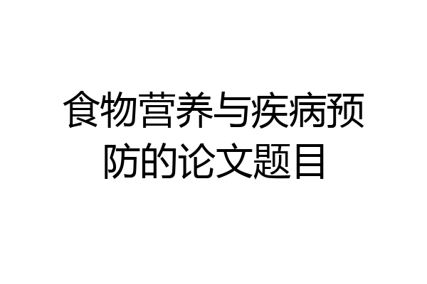 食物营养与疾病预防的论文题目