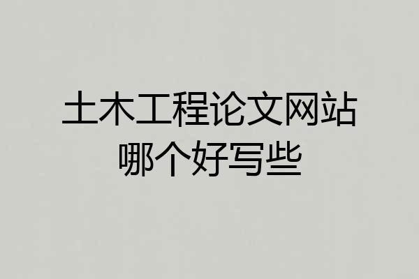 土木工程论文网站哪个好写些