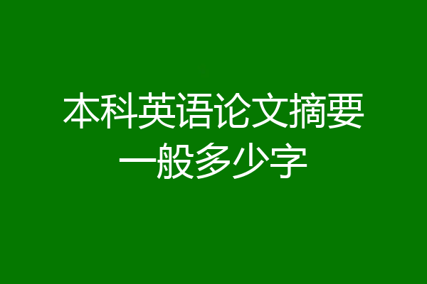 本科英语论文摘要一般多少字