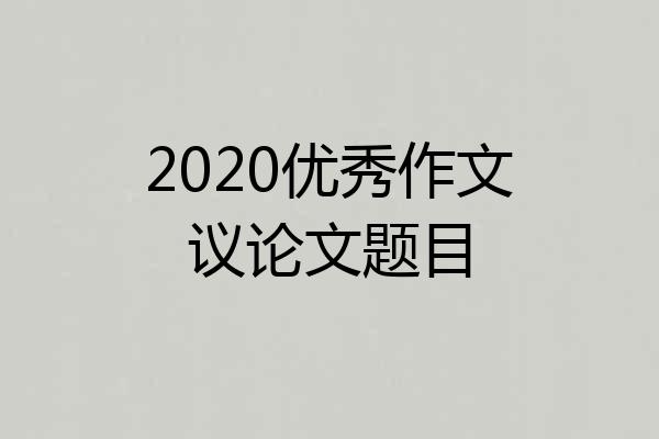 2020优秀作文议论文题目