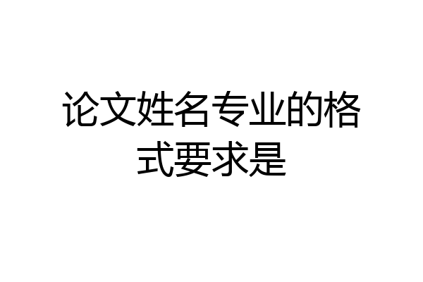 论文姓名专业的格式要求是