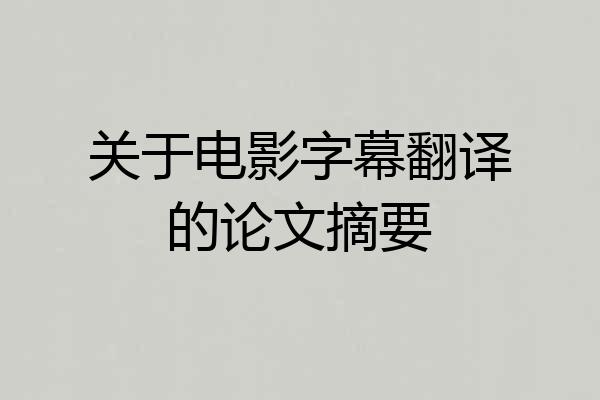 关于电影字幕翻译的论文摘要