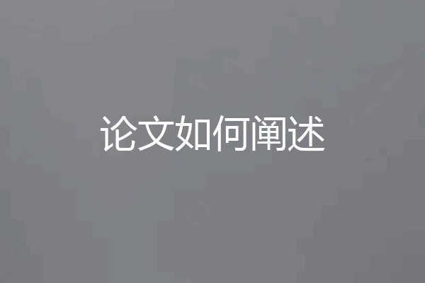 论文如何阐述