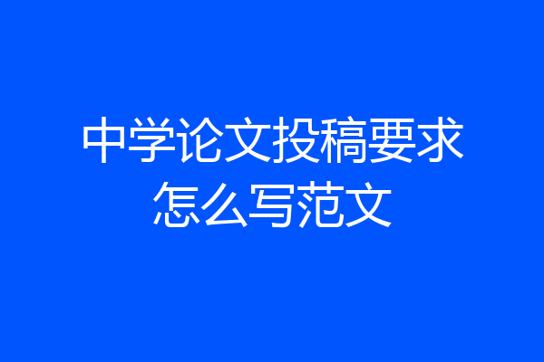 中学论文投稿要求怎么写范文