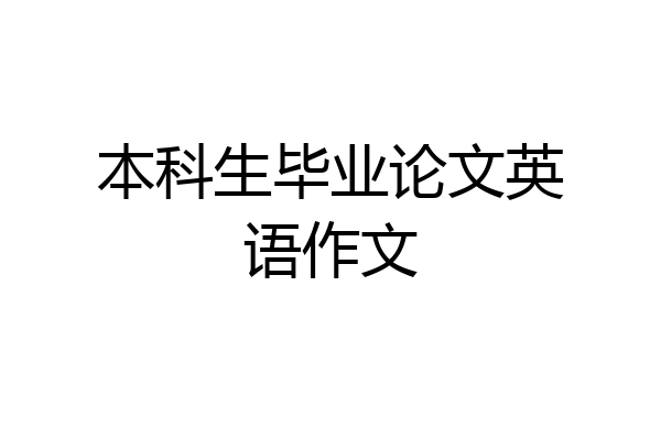 本科生毕业论文英语作文