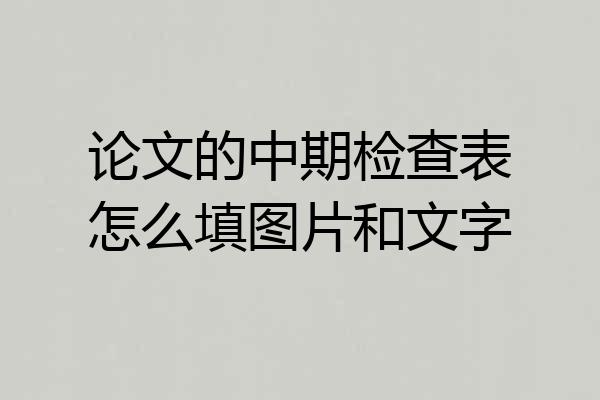 论文的中期检查表怎么填图片和文字