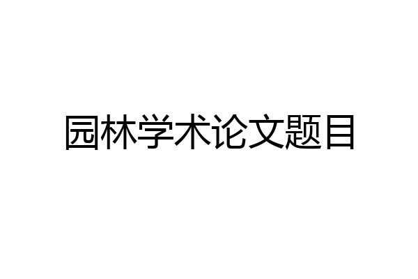 园林学术论文题目