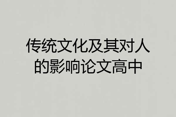 传统文化及其对人的影响论文高中