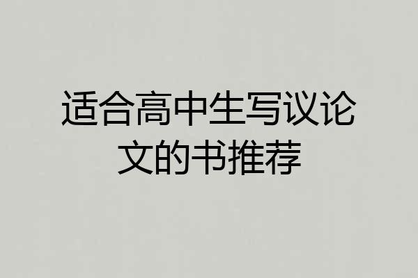 适合高中生写议论文的书推荐
