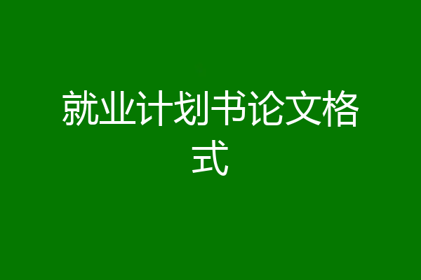 就业计划书论文格式