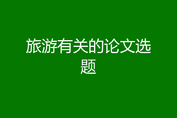 旅游有关的论文选题