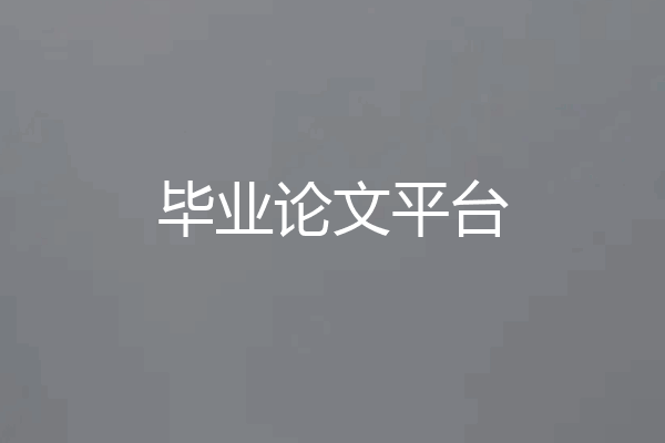 毕业论文平台