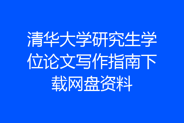 清华大学研究生学位论文写作指南下载网盘资料