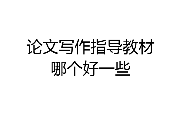 论文写作指导教材哪个好一些