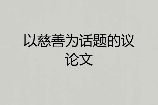 以慈善为话题的议论文