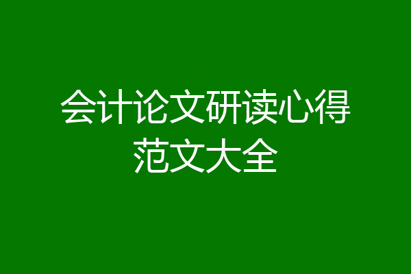会计论文研读心得范文大全