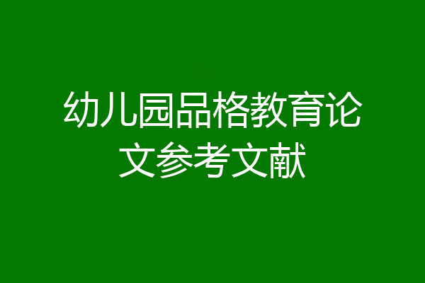 幼儿园品格教育论文参考文献