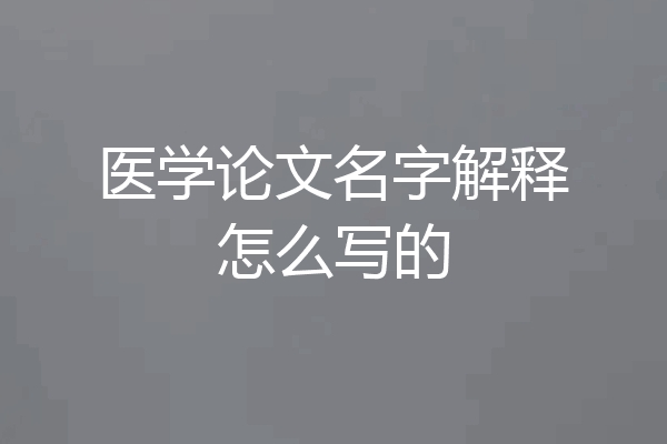 医学论文名字解释怎么写的