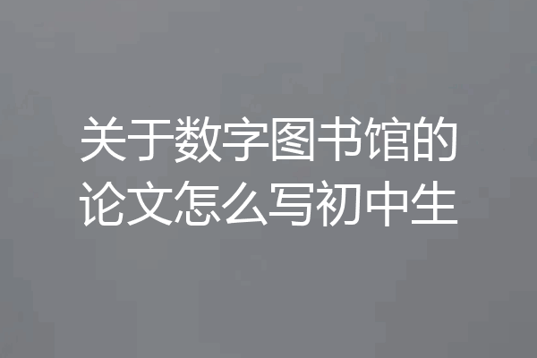 关于数字图书馆的论文怎么写初中生