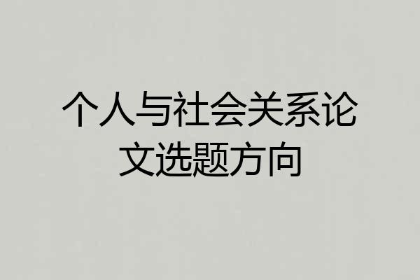个人与社会关系论文选题方向